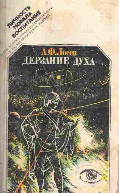 Книга Лосев А.Ф. Дерзание духа, 11-10018, Баград.рф